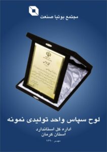 لوح سپاس واحد تولیدی نمونه استان سال 1390