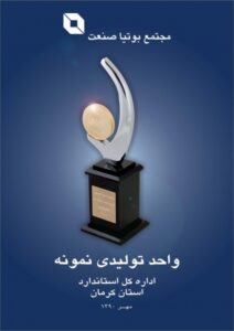 واحد تولیدی نمونه استان - 1390