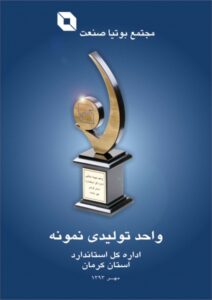 واحد تولیدی نمونه استان - 1393