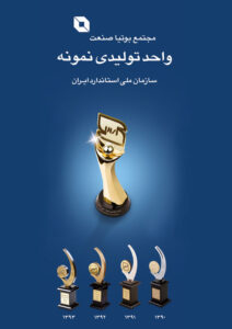 واحد تولیدی نمونه کشوری 1392