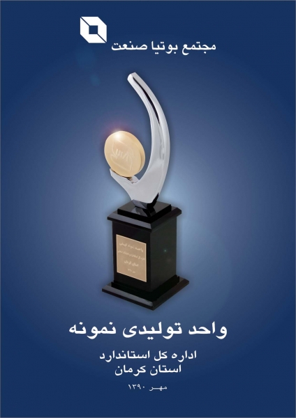 واحد تولیدی نمونه استان - 1390