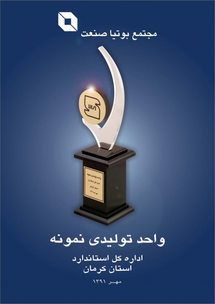 واحد تولیدی نمونه استان - 1391