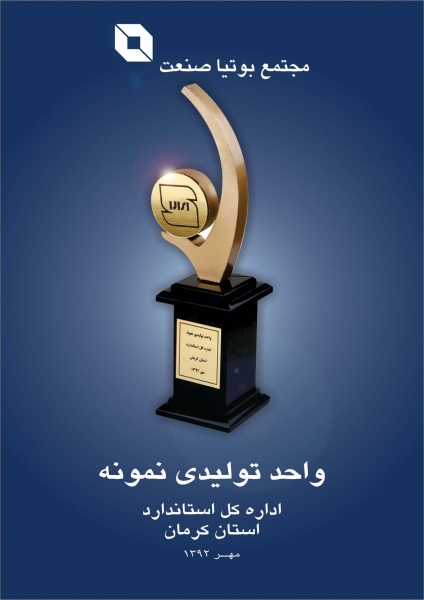 واحد تولیدی نمونه استان - 1392