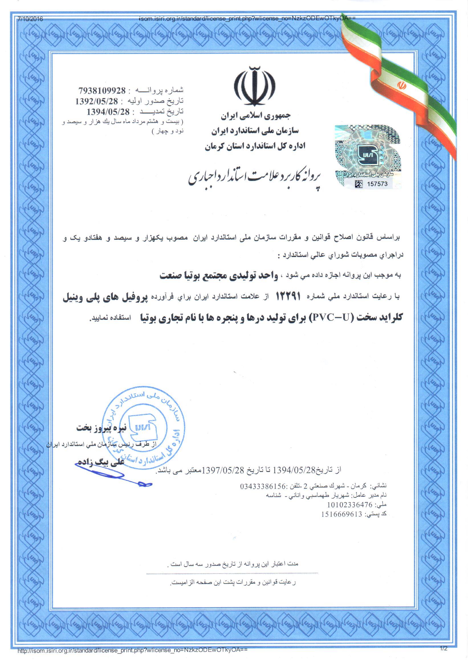 پروانه کاربرد علامت استاندارد اجباری