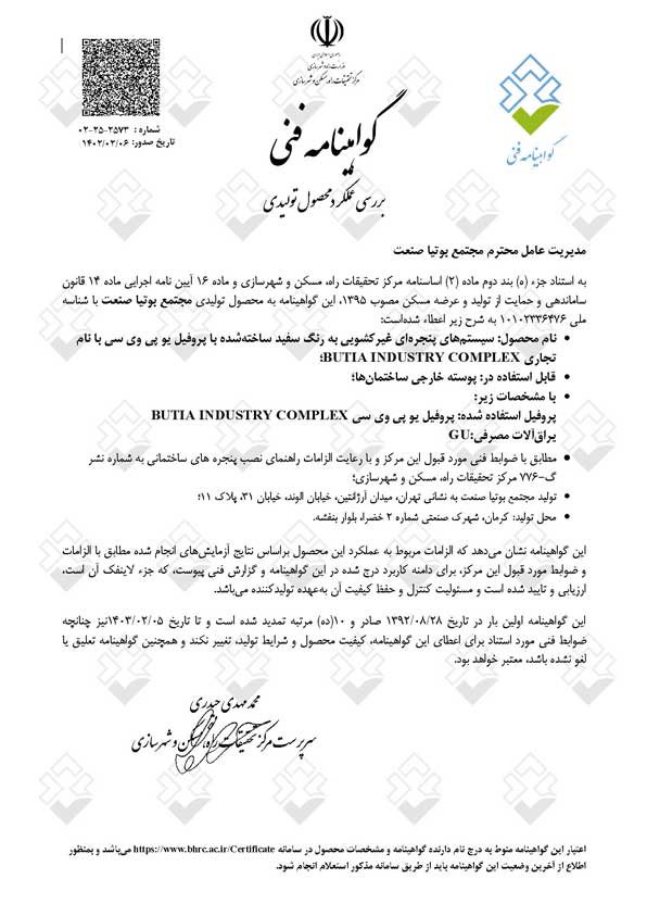 گواهینامه فنی پنجره uPVC